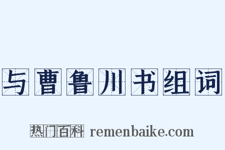 与曹鲁川书组词是什么意思的图片